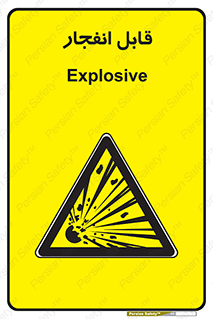 Explosive , خطر , اخطار , منفجره , قابلیت , 