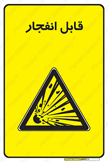 Explosive , خطر , اخطار , منفجره , قابلیت , 
