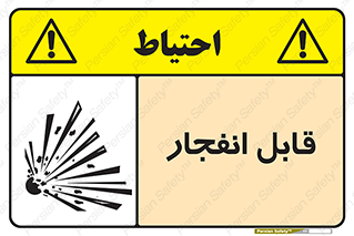 Explosive , خطر , اخطار , منفجره , قابلیت , 