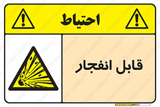 Explosive , خطر , اخطار , منفجره , قابلیت , 
