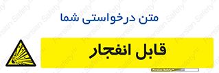 Explosive , خطر , اخطار , منفجره , قابلیت , 