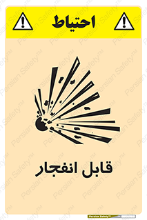 Explosive , خطر , اخطار , منفجره , قابلیت , 