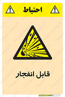 Explosive , خطر , اخطار , منفجره , قابلیت , 