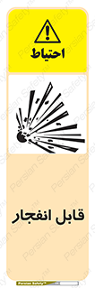 Explosive , خطر , اخطار , منفجره , قابلیت , 