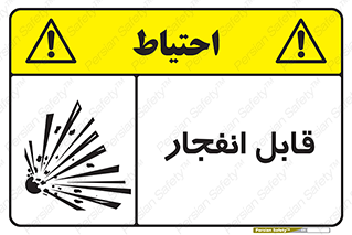 Explosive , خطر , اخطار , منفجره , قابلیت , 