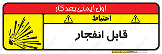 Explosive , خطر , اخطار , منفجره , قابلیت , 