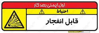 Explosive , خطر , اخطار , منفجره , قابلیت , 