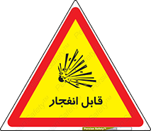 Explosive , خطر , اخطار , منفجره , قابلیت , 