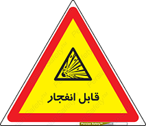 Explosive , خطر , اخطار , منفجره , قابلیت , 