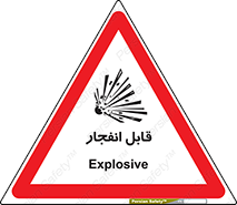 Explosive , خطر , اخطار , منفجره , قابلیت , 