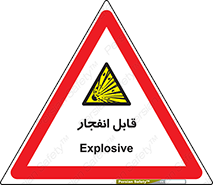 Explosive , خطر , اخطار , منفجره , قابلیت , 