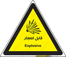 Explosive , خطر , اخطار , منفجره , قابلیت , 