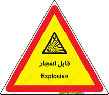 Explosive , خطر , اخطار , منفجره , قابلیت , 