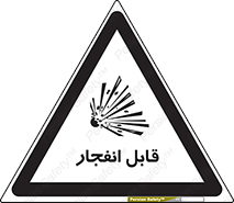 Explosive , خطر , اخطار , منفجره , قابلیت , 