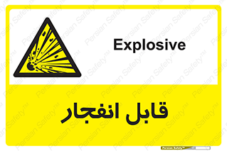Explosive , خطر , اخطار , منفجره , قابلیت , 