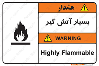 تابلوی ایمنی بسیار آتش گیر – طرح 10500