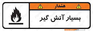 flammable , شعله , خیلی , زیاد , اشتعال , خطر , 