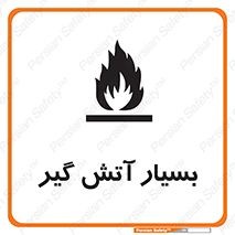 تابلوی ایمنی بسیار آتش گیر – طرح 10500