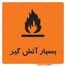 تابلوی ایمنی بسیار آتش گیر – طرح 10500