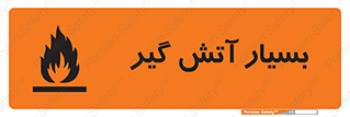 تابلوی ایمنی بسیار آتش گیر – طرح 10500
