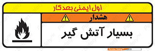 flammable , شعله , خیلی , زیاد , اشتعال , خطر , 