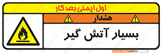 flammable , شعله , خیلی , زیاد , اشتعال , خطر , 