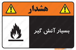 flammable , شعله , خیلی , زیاد , اشتعال , خطر , 
