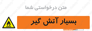 flammable , شعله , خیلی , زیاد , اشتعال , خطر , 