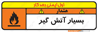flammable , شعله , خیلی , زیاد , اشتعال , خطر , 