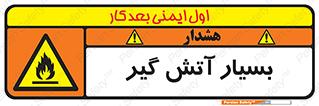 flammable , شعله , خیلی , زیاد , اشتعال , خطر , 