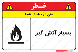 flammable , شعله , خیلی , زیاد , اشتعال , خطر , 