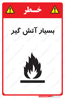 تابلوی ایمنی بسیار آتش گیر – طرح 10500