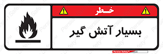flammable , شعله , خیلی , زیاد , اشتعال , خطر , 
