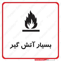 flammable , شعله , خیلی , زیاد , اشتعال , خطر , 