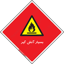 flammable , شعله , خیلی , زیاد , اشتعال , خطر , 