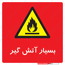 flammable , شعله , خیلی , زیاد , اشتعال , خطر , 
