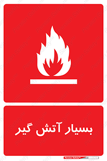 تابلوی ایمنی بسیار آتش گیر – طرح 10500