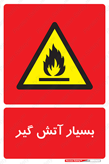flammable , شعله , خیلی , زیاد , اشتعال , خطر , 