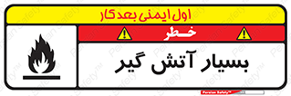 flammable , شعله , خیلی , زیاد , اشتعال , خطر , 