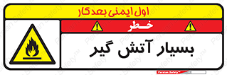 flammable , شعله , خیلی , زیاد , اشتعال , خطر , 