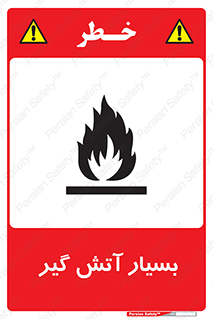 تابلوی ایمنی بسیار آتش گیر – طرح 10500
