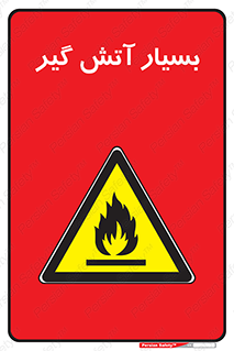 flammable , شعله , خیلی , زیاد , اشتعال , خطر , 