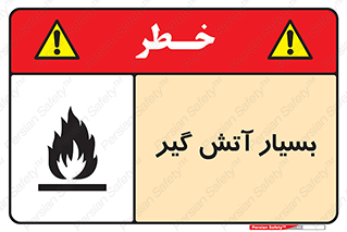 تابلوی ایمنی بسیار آتش گیر – طرح 10500