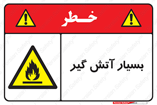 flammable , شعله , خیلی , زیاد , اشتعال , خطر , 