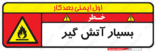 flammable , شعله , خیلی , زیاد , اشتعال , خطر , 