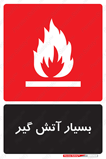 تابلوی ایمنی بسیار آتش گیر – طرح 10500