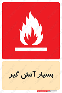 flammable , شعله , خیلی , زیاد , اشتعال , خطر , 
