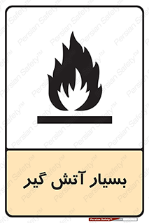 تابلوی ایمنی بسیار آتش گیر – طرح 10500