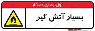 flammable , شعله , خیلی , زیاد , اشتعال , خطر , 