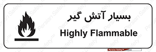 flammable , شعله , خیلی , زیاد , اشتعال , خطر , 